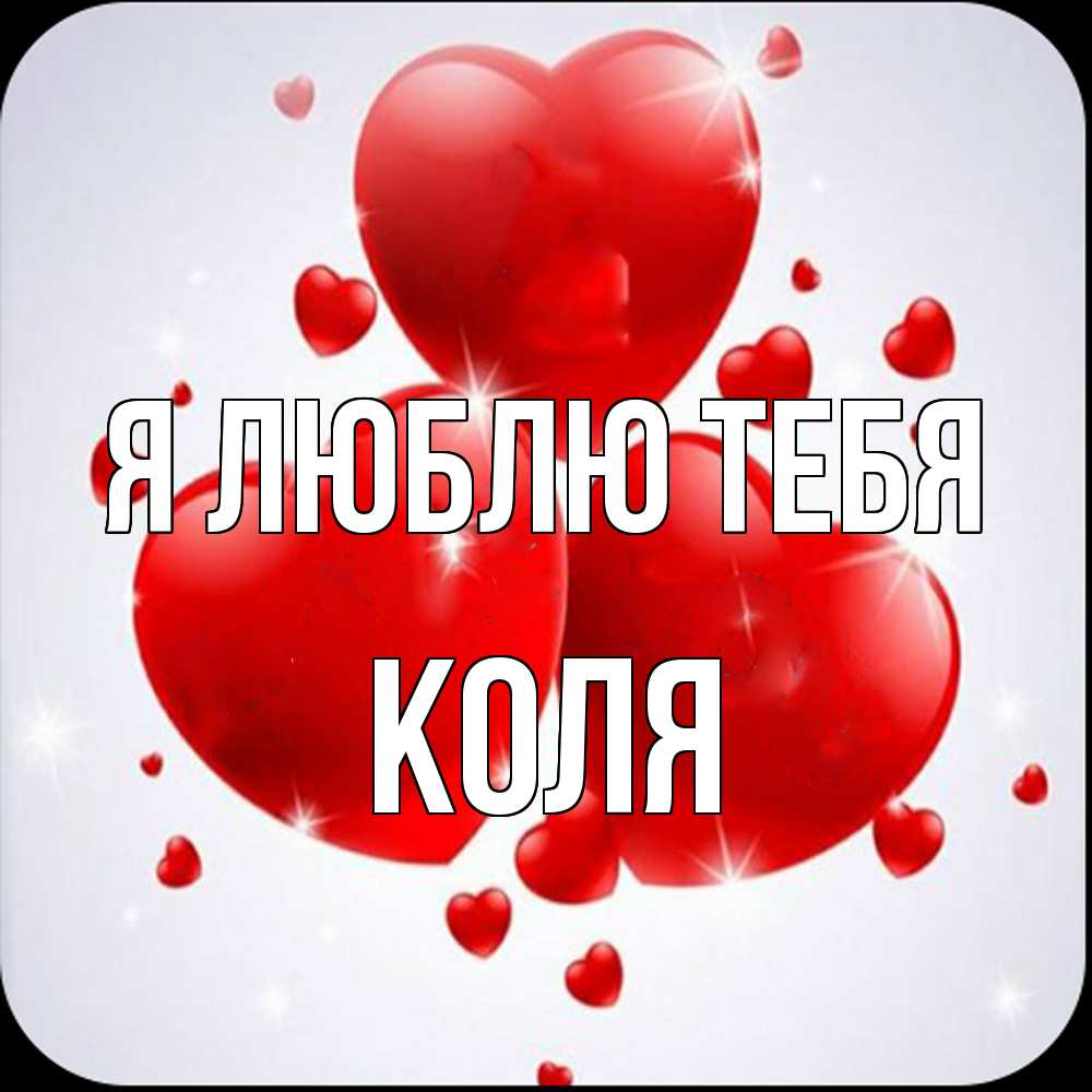 Открытка  с именем. коля, Я люблю тебя  