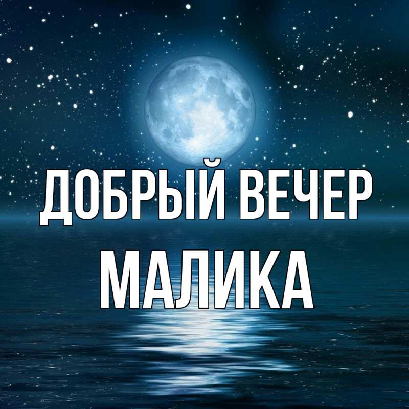 Картинка Добрый вечер, Малика