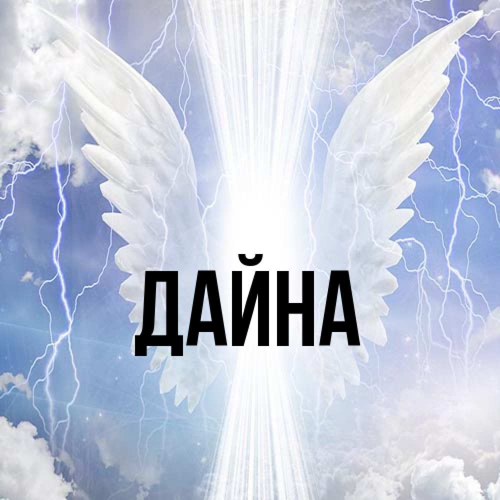 Открытка  с именем. Дайна, Главная  
