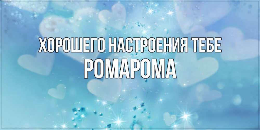 Открытка  с именем. РомаРома, Хорошего настроения тебе  