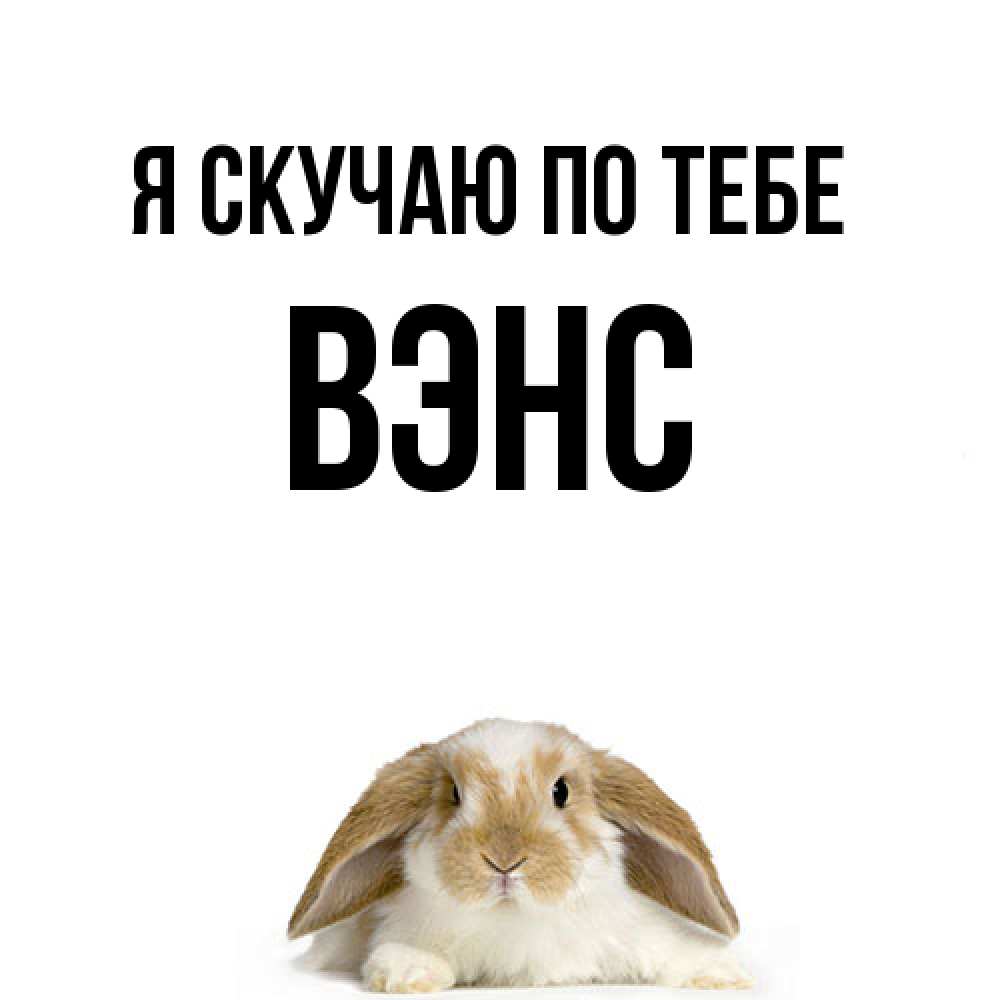 Открытка  с именем. вэнс, Я скучаю по тебе  