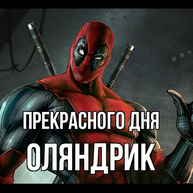Открытка с именем, ОЛЯНДРИК, Прекрасного дня