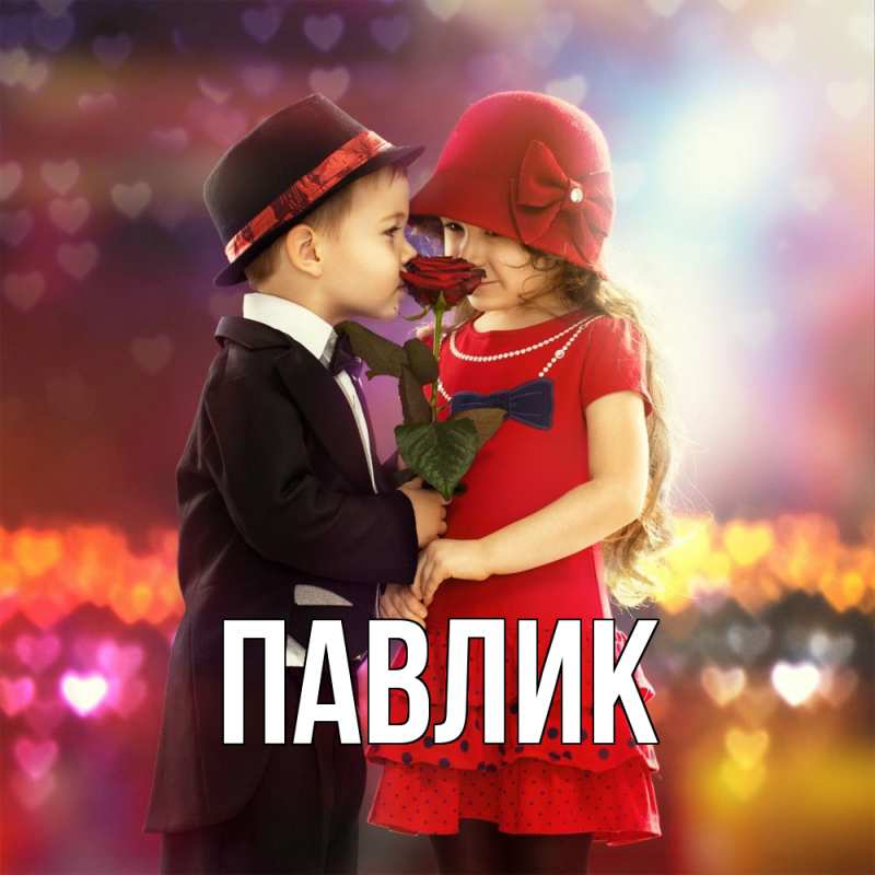 Картинка  с именем , Павлик