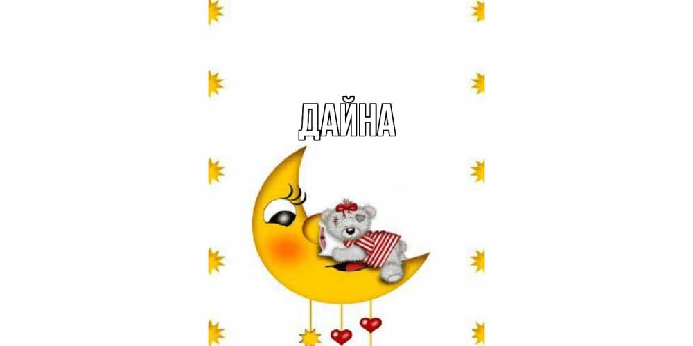 Открытка  с именем. Дайна, Главная  