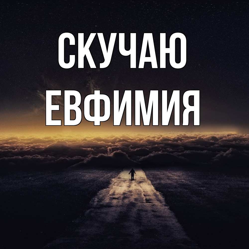 Открытка  с именем. Евфимия, Скучаю  