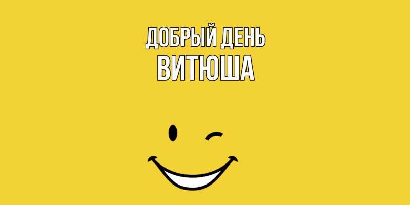 Картинка Добрый день, Витюша
