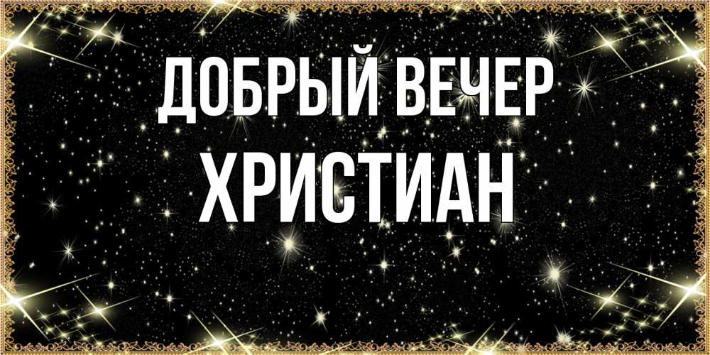 Открытка  с именем. Христиан, Добрый вечер  
