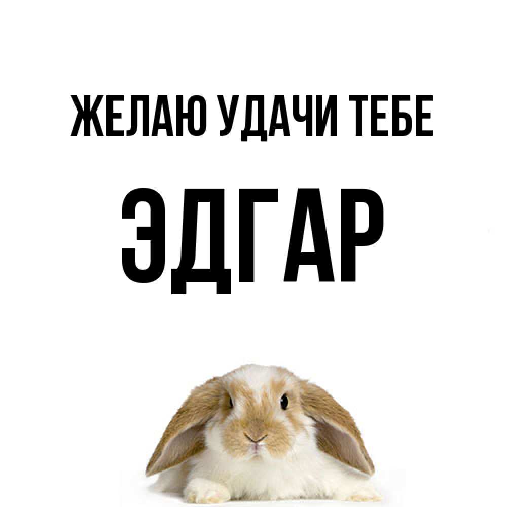 Открытка  с именем. Эдгар, Желаю удачи тебе  