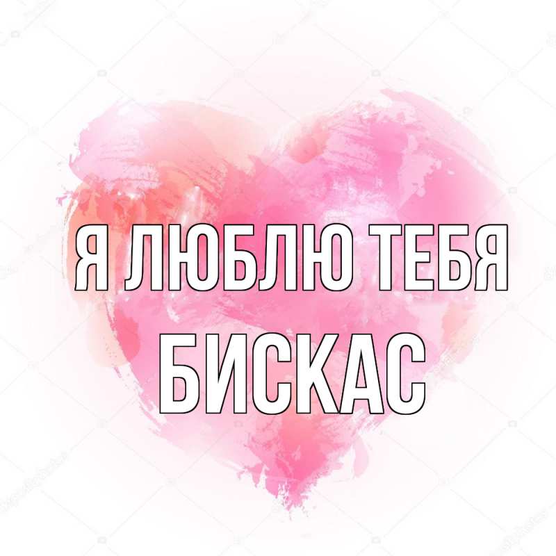 Картинка Я люблю тебя, Бискас