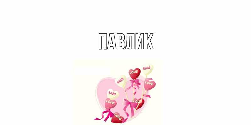 Картинка  с именем , Павлик