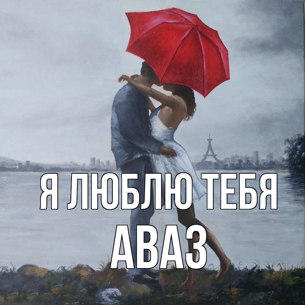 Открытка  с именем. Аваз, Я люблю тебя  