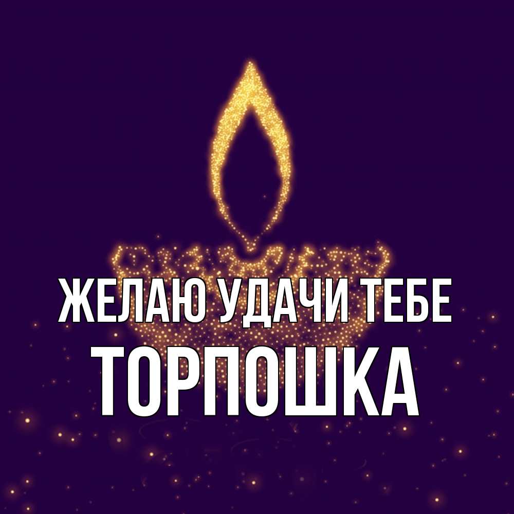 Открытка  с именем. торпошка, Желаю удачи тебе  