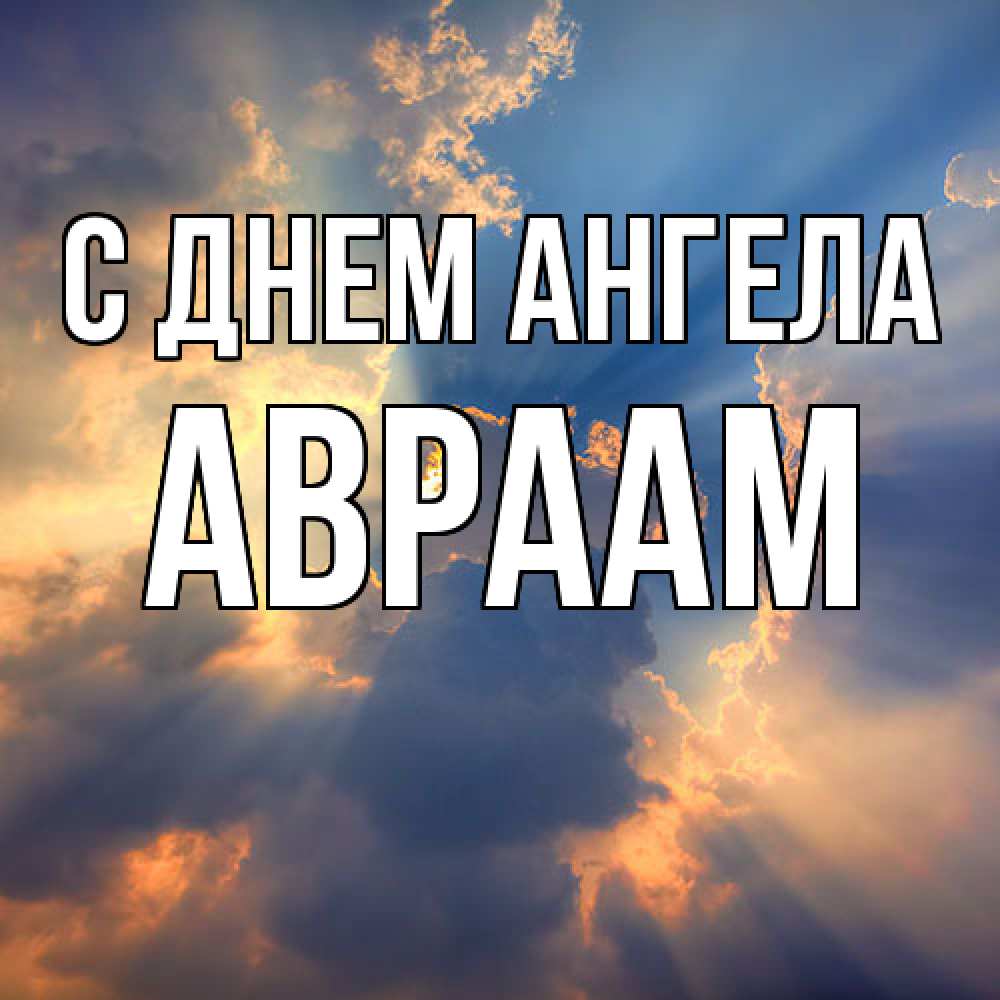 Открытка  с именем. Авраам, С днем ангела  