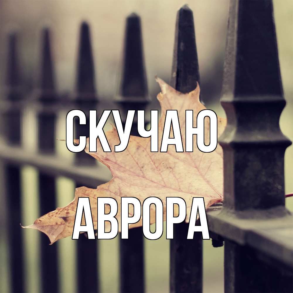 Открытка  с именем. Аврора, Скучаю  