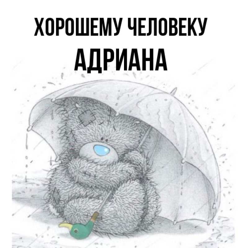 Картинка Хорошему человеку, Адриана