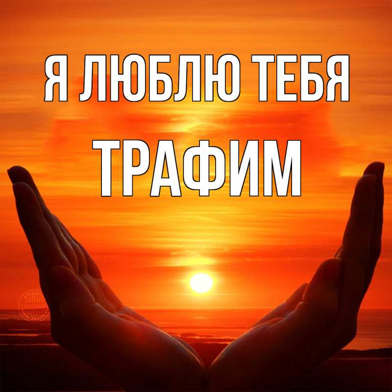 Картинка Я люблю тебя, трафим