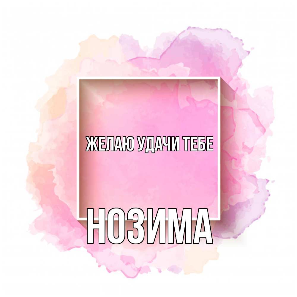 Открытка  с именем. НОЗИМА, Желаю удачи тебе  