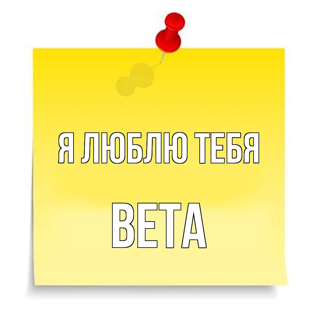 Открытка  с именем. вета, Я люблю тебя  