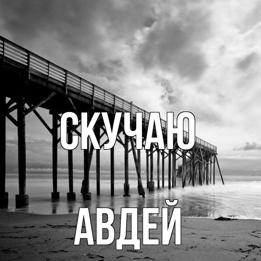 Открытка  с именем. Авдей, Скучаю  
