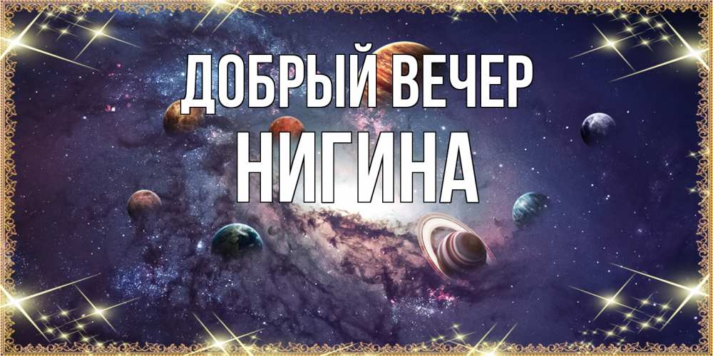 Открытка  с именем. Нигина, Добрый вечер  