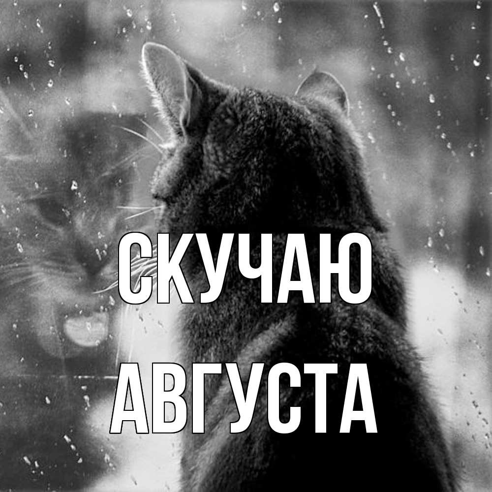 Открытка  с именем. Августа, Скучаю  
