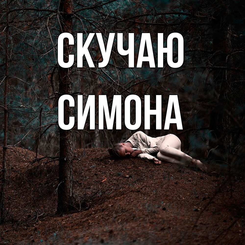 Открытка  с именем. Симона, Скучаю  