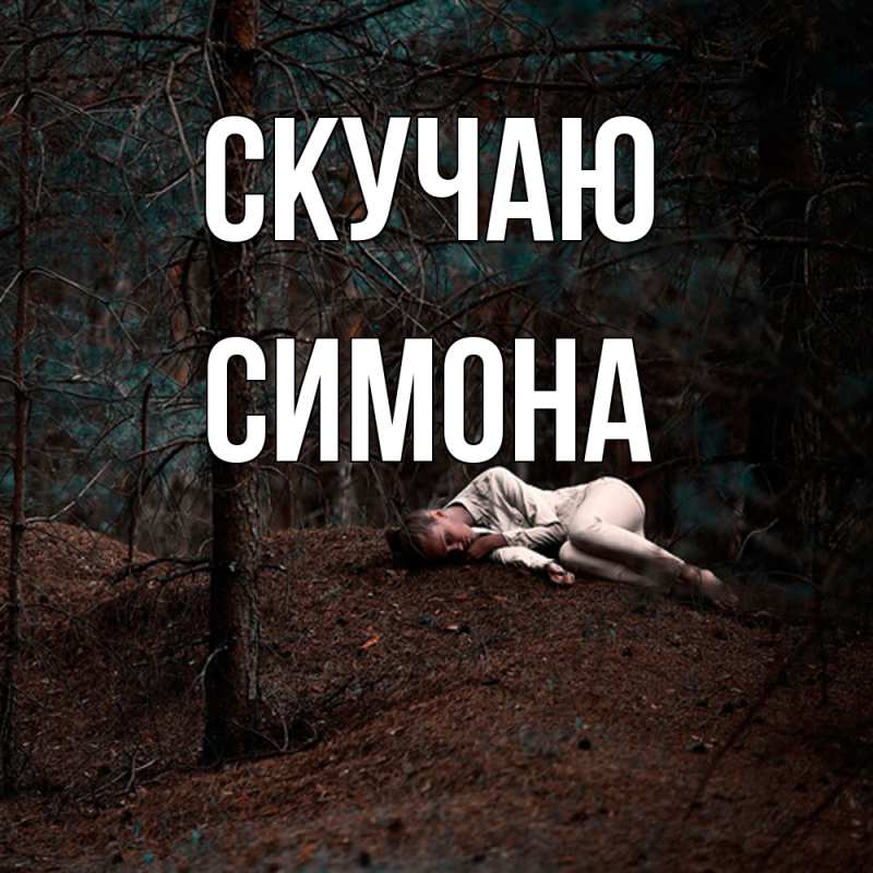 Картинка Скучаю, Симона