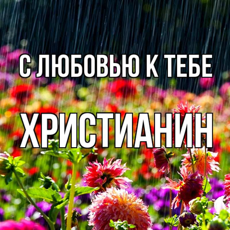 Картинка С любовью к тебе, Христианин