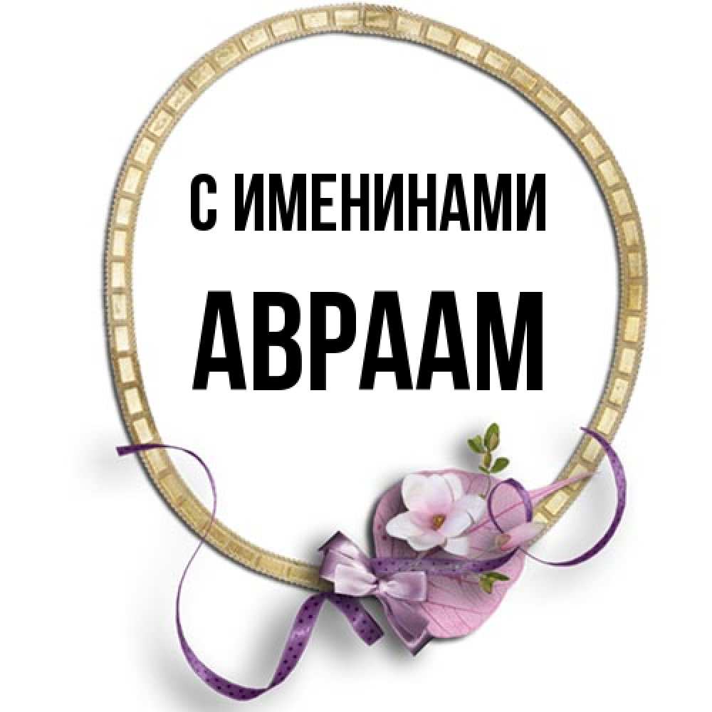 Открытка  с именем. Авраам, С именинами  