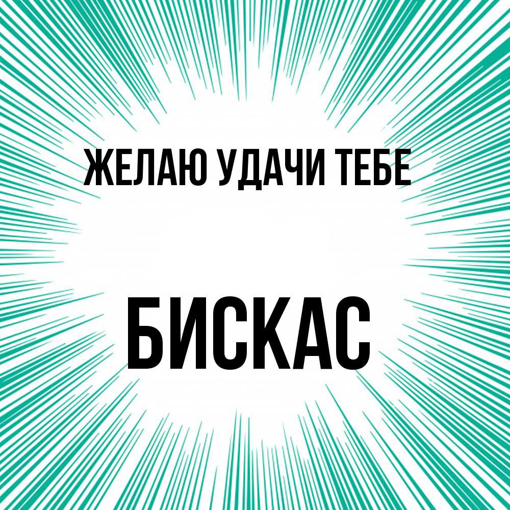 Открытка  с именем. Бискас, Желаю удачи тебе  