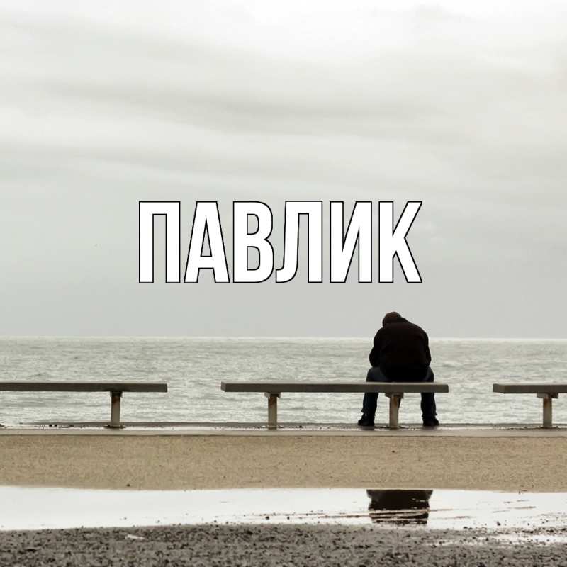 Картинка  с именем , Павлик