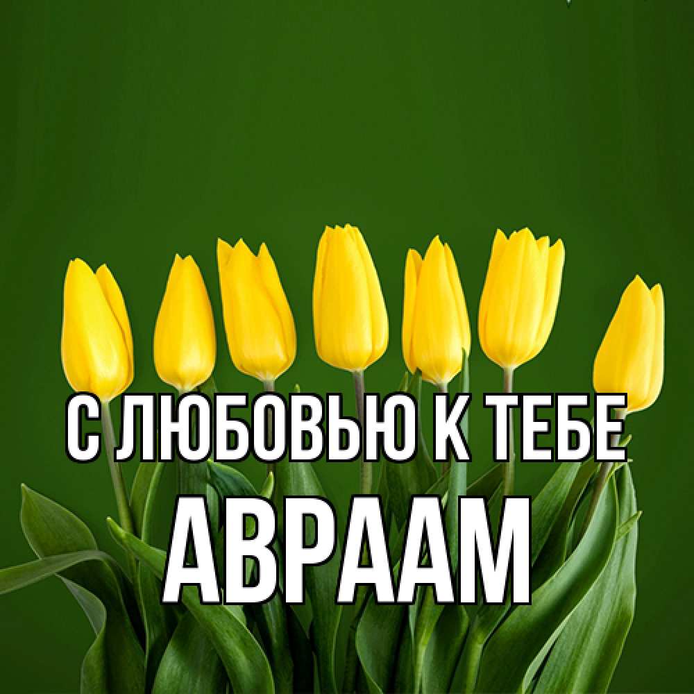 Открытка  с именем. Авраам, С любовью к тебе  