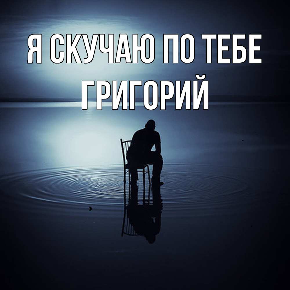 Открытка  с именем. Григорий, Я скучаю по тебе  