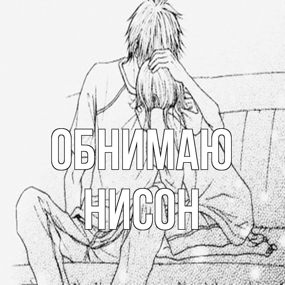 Открытка  с именем. Нисон, Обнимаю  