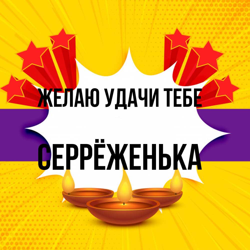 Открытка  с именем. Серрёженька, Желаю удачи тебе  