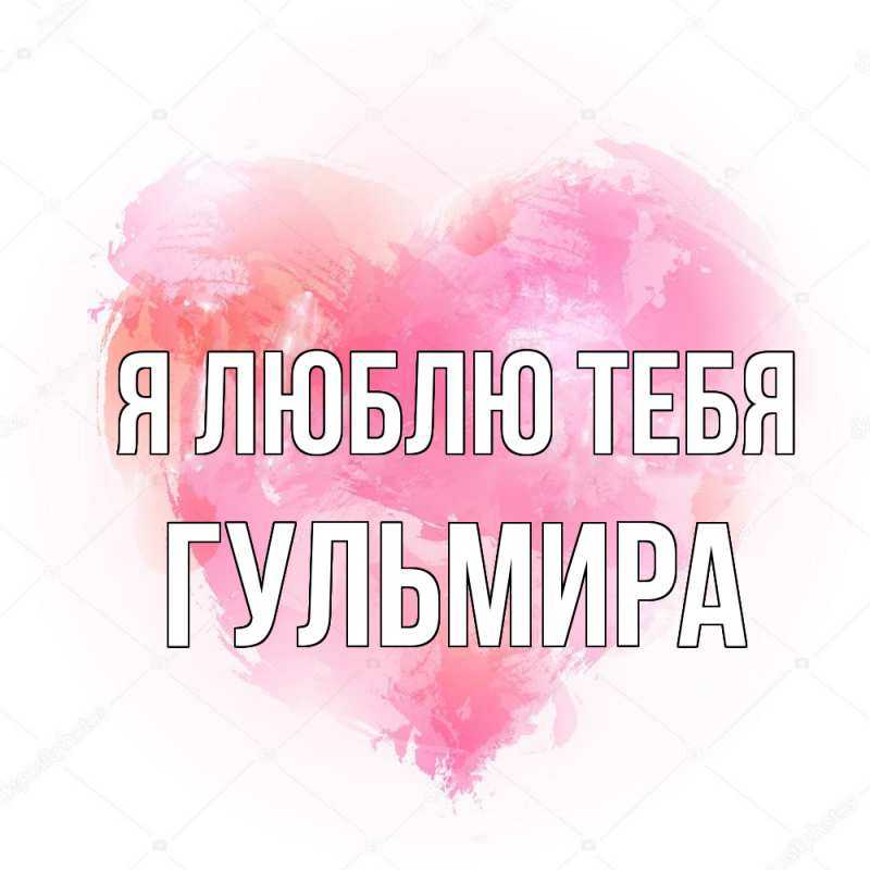Картинка Я люблю тебя, Гульмира