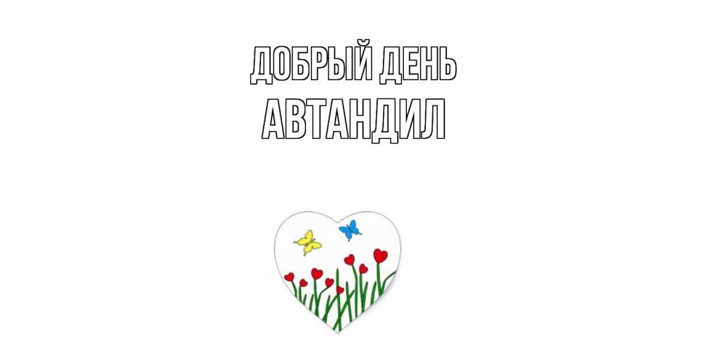 Открытка  с именем. Автандил, Добрый день  