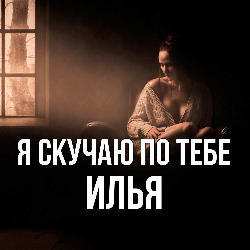 Открытка  с именем. Илья, Я скучаю по тебе  