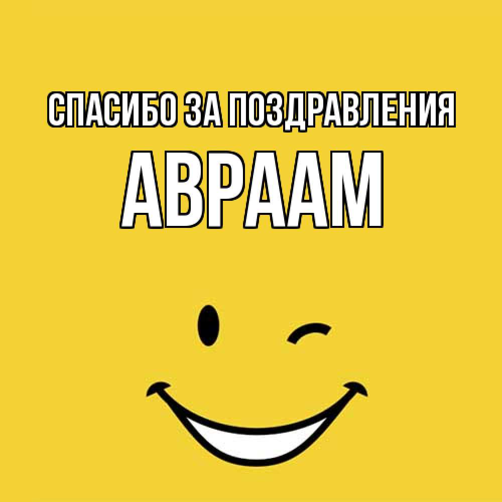 Открытка  с именем. Авраам, Спасибо за поздравления  