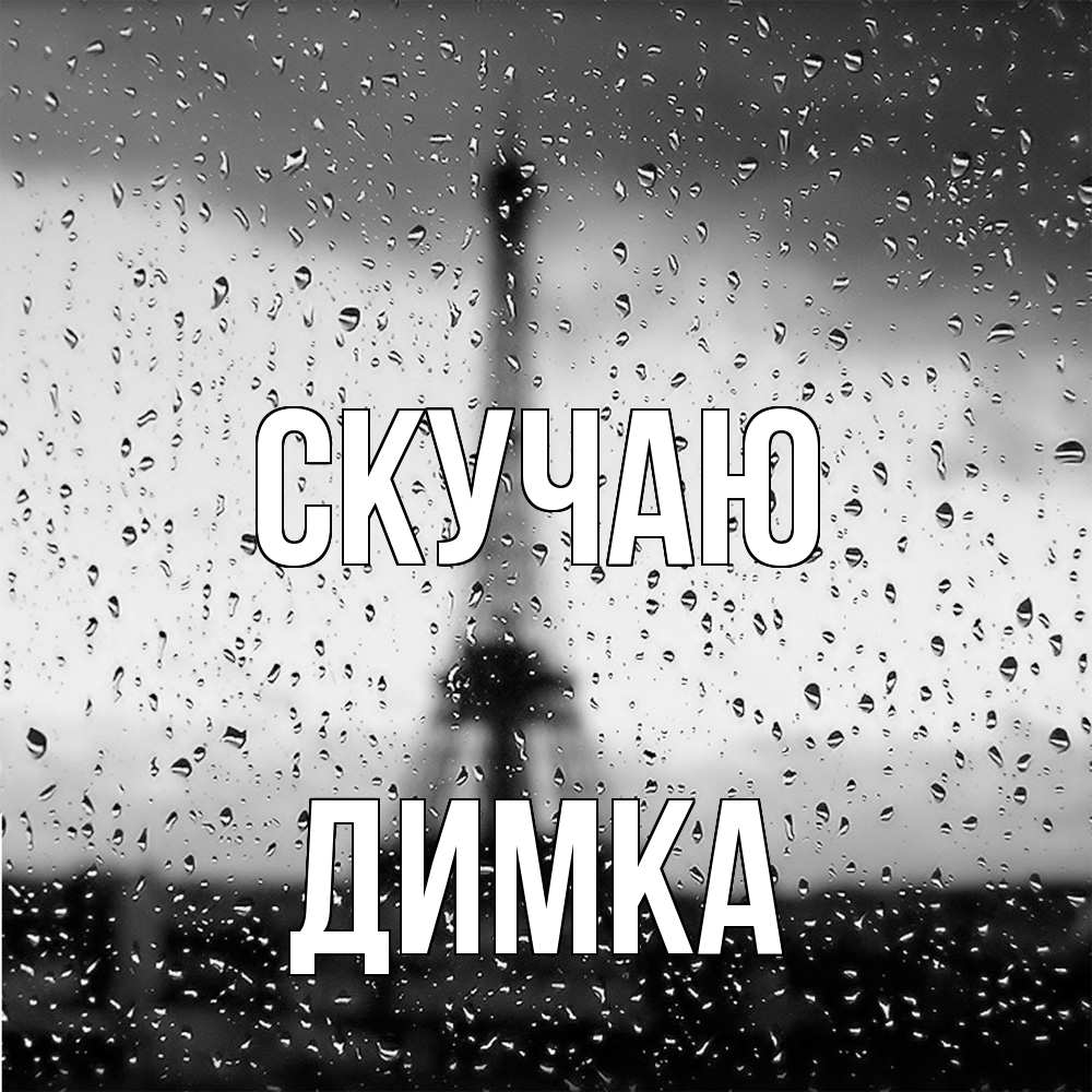 Открытка  с именем. ДИМКА, Скучаю  