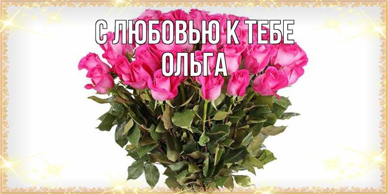 Открытка с именем, Ольга, С любовью к тебе