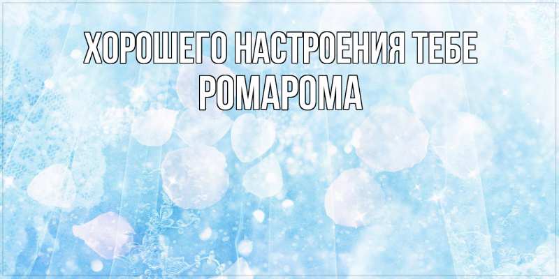 Картинка Хорошего настроения тебе, РомаРома