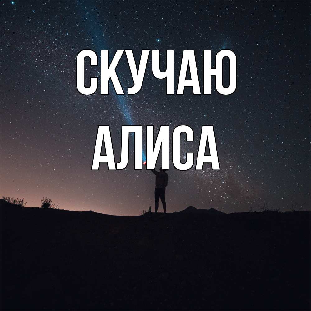 Открытка  с именем. Алиса, Скучаю  