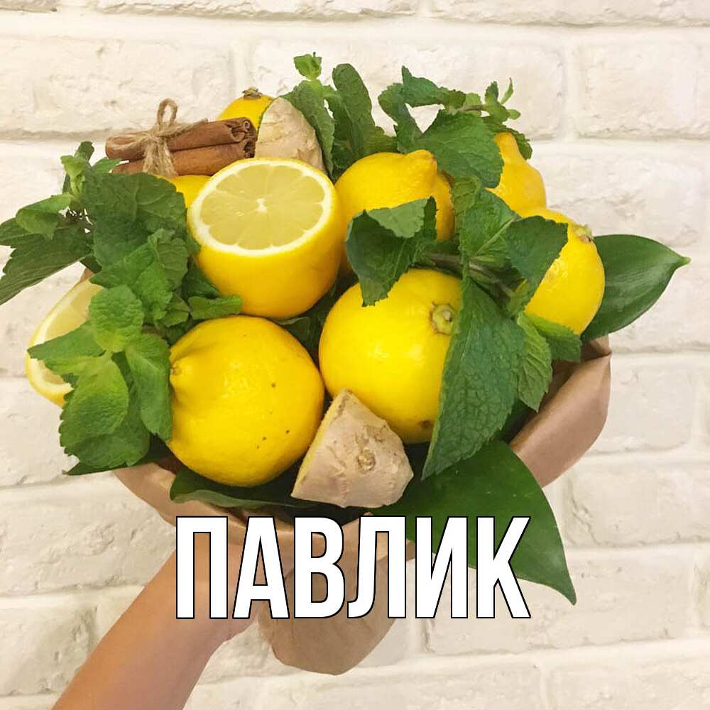 Открытка  с именем. Павлик, Главная  