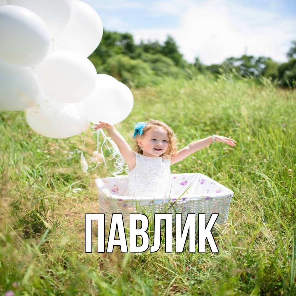 Открытка  с именем. Павлик, Главная  