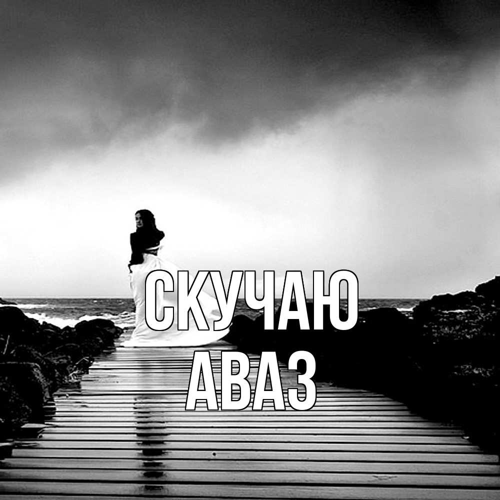 Открытка  с именем. Аваз, Скучаю  
