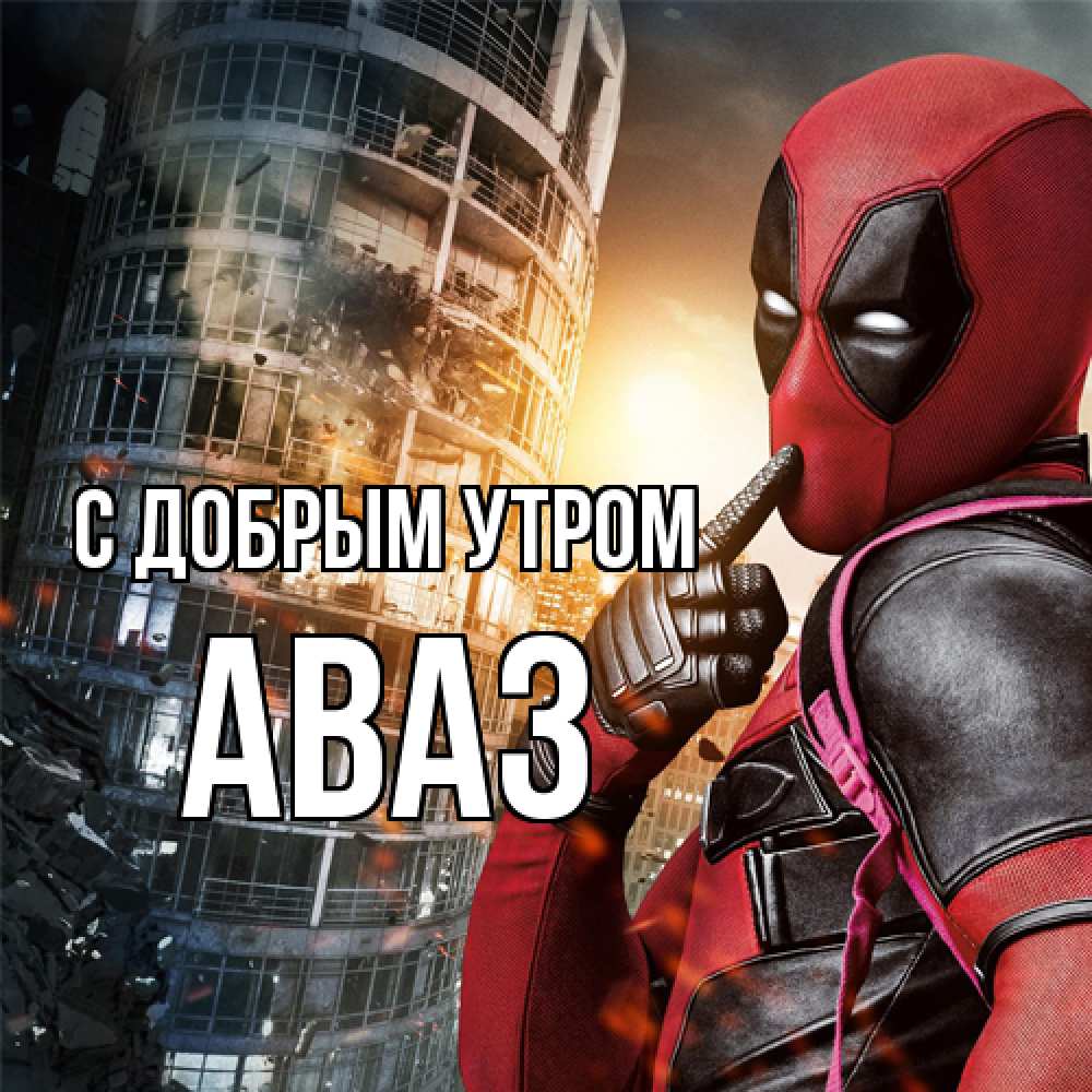 Открытка  с именем. Аваз, С добрым утром  