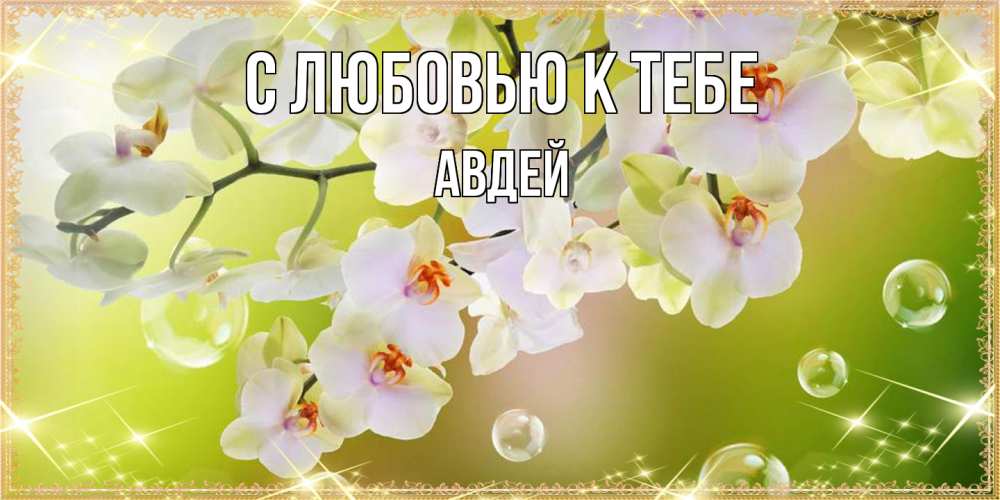 Открытка  с именем. Авдей, С любовью к тебе  
