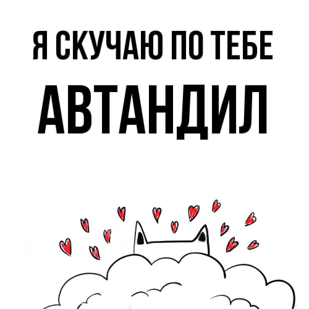 Открытка  с именем. Автандил, Я скучаю по тебе  