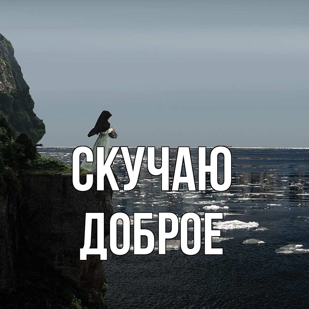 Открытка  с именем. Доброе, Скучаю  
